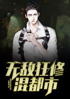 無(wú)敵狂修混都市