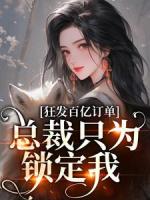 狂發(fā)百億訂單，總裁只為鎖定我