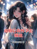 離婚后我懷孕去蹦迪