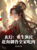 玄幻：重生漁民，趕海御獸全家吃肉