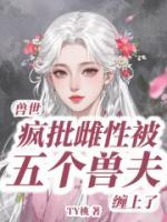 獸世：瘋批雌性被五個(gè)獸夫纏上了