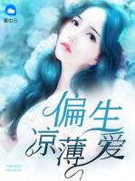偏生愛涼薄