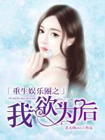 重生娛樂圈之我欲為后