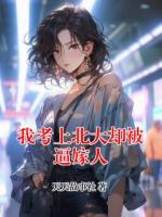 我考上北大卻被逼嫁人