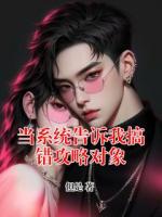當(dāng)系統(tǒng)告訴我搞錯(cuò)攻略對(duì)象