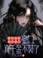 被扔進(jìn)棺材沖喜后，豪門(mén)真千金不裝了