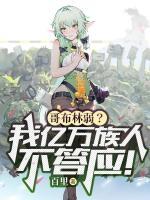 哥布林弱？我億萬族人不答應(yīng)！