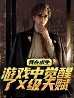 我在求生游戲中覺醒了X級天賦
