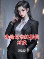 我是母親的報(bào)仇對象