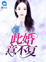 此婚意不復(fù)