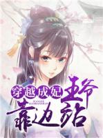 穿越成妃：王爺靠邊站
