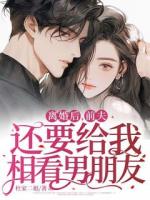 離婚后，前夫還要給我相看男朋友