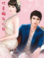 對(duì)青梅死心后