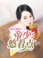 名門棄婦：帝少，悠著點(diǎn)