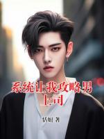 系統(tǒng)讓我攻略男上司