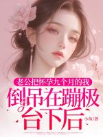 老公把懷孕九個(gè)月的我倒吊在蹦極臺(tái)下后