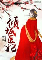 傾城醫(yī)妃