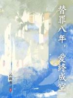 替罪八年，愛終成空