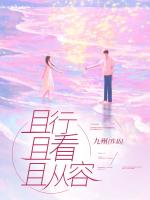 且行且看且從容