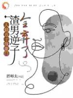 三十二年忍辱，手撕渣家開啟新人生