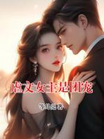 虐文女主是團寵