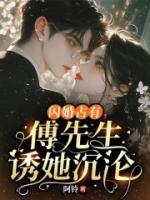 閃婚占有，傅先生誘她沉淪