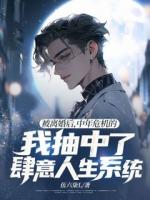 被離婚后，中年危機的我抽中了肆意人生系統(tǒng)