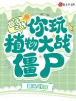 國運之戰(zhàn)：你玩植物大戰(zhàn)僵尸？