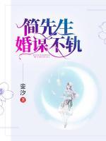 簡先生，婚謀不軌