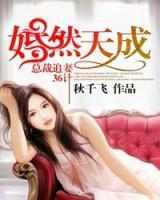 婚然天成：總裁追妻36計(jì)