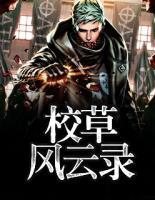 校草風(fēng)云錄