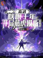 神武模版，開局自帶見聞色霸氣