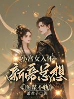 小宮女入懷，新帝總想圖謀不軌