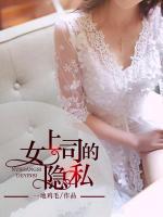 女上司的隱私