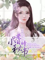 嗜睡小秘書的危險(xiǎn)BOSS