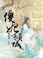 騎君難下：傻妃傾城