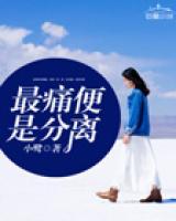 最痛便是分離