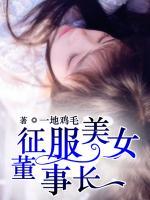 征服美女董事長