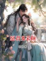 愿君多采擷