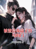 被渣后我敲了竹馬的門