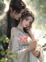 爭(zhēng)渡