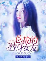 強勢奪愛：總裁的替身女友