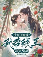 抄家還追殺？我?guī)埻鯕⒋┗食?>
                    <a href=
