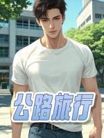 公路禁忌游戲