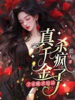 真千金殺瘋了，全家跪求原諒
