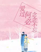 愛過，何必念念不忘