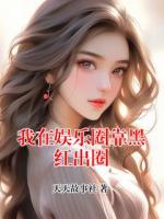 我在娛樂圈靠黑紅出圈