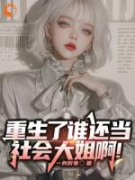 我助渣男登巔峰，他卻送我進(jìn)局子？
