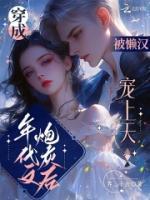 穿成年代文炮灰后，被懶漢寵上天