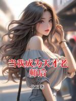 當(dāng)我成為天才老師后